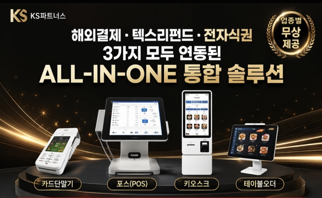 해외결제·텍스리펀드·전자식권 ALL-IN-ONE 통합 솔루션